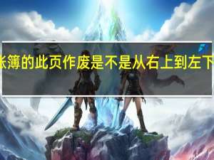 会计账簿的此页作废是不是从右上到左下划一条红线，然后写此页作废并自己名字的盖章