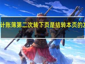 会计账簿第二次转下页是结转本页的发生额吗