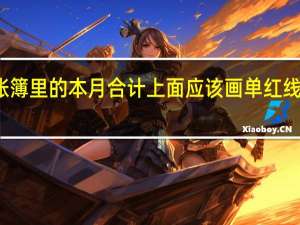会计账簿里的本月合计上面应该画单红线还是双红线
