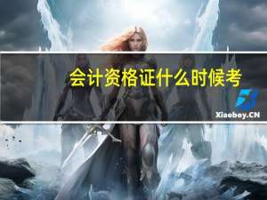 会计资格证什么时候考