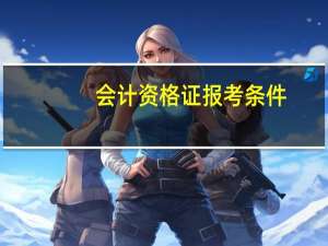 会计资格证报考条件