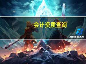 会计资质查询（审计公司资质查询）