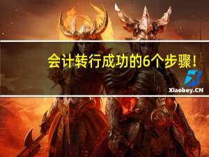 会计转行成功的6个步骤！