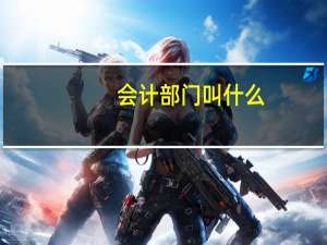 会计部门叫什么
