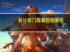 会计部门规章包括哪些