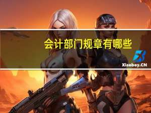 会计部门规章有哪些