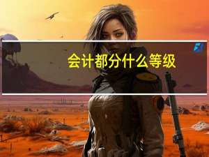 会计都分什么等级