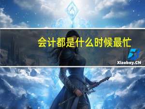 会计都是什么时候最忙