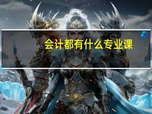 会计都有什么专业课