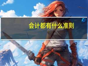 会计都有什么准则