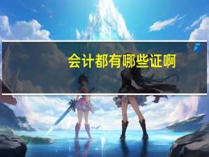 会计都有哪些证啊