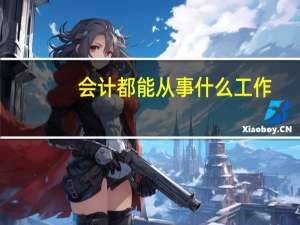 会计都能从事什么工作