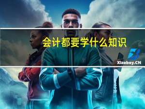 会计都要学什么知识
