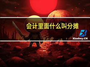 会计里面什么叫分摊