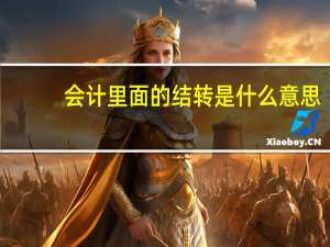 会计里面的结转是什么意思