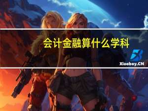 会计金融算什么学科