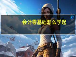 会计零基础怎么学起