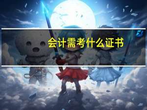 会计需考什么证书
