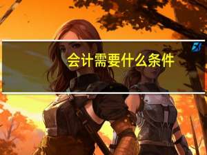 会计需要什么条件