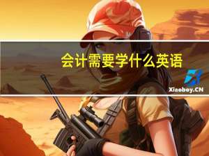 会计需要学什么英语（会计需要学什么）
