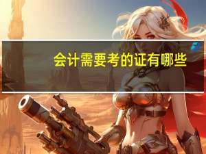 会计需要考的证有哪些