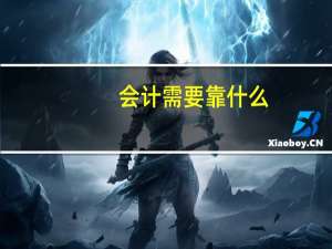 会计需要靠什么