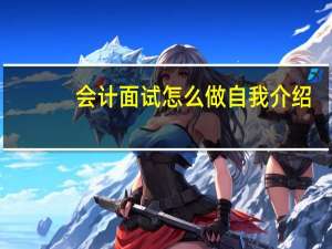 会计面试怎么做自我介绍