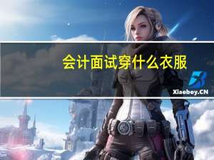 会计面试穿什么衣服