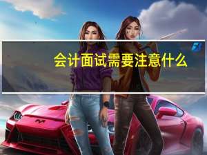会计面试需要注意什么