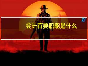 会计首要职能是什么