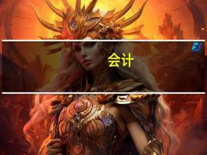会计（关于会计的介绍）