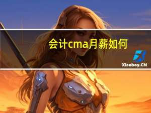 会计cma月薪如何