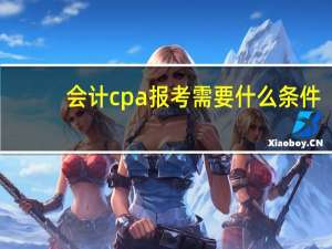 会计cpa报考需要什么条件
