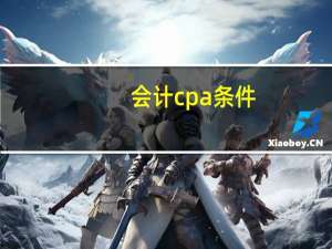 会计cpa条件