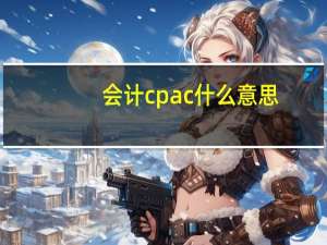 会计cpac什么意思