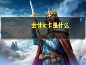 会计ic卡是什么