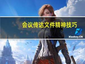 会议传达文件精神技巧