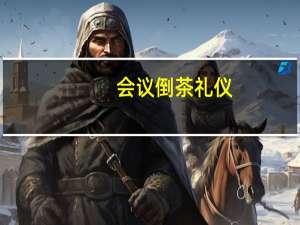 会议倒茶礼仪