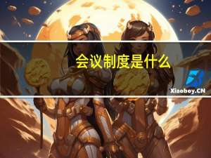 会议制度是什么