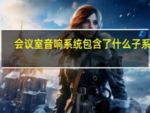 会议室音响系统包含了什么子系统，各个子系统又有什么功能