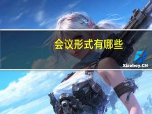 会议形式有哪些（会议形式）