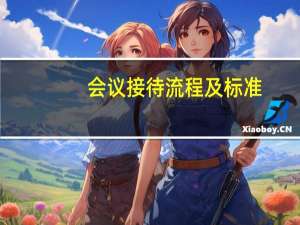 会议接待流程及标准