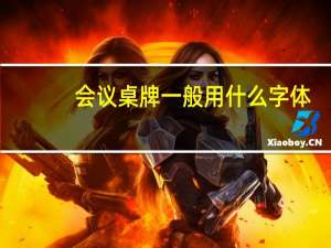 会议桌牌一般用什么字体