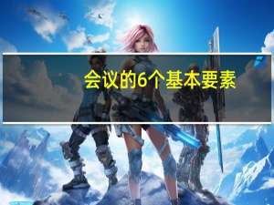 会议的6个基本要素