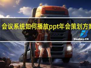 会议系统如何播放ppt 年会策划方案ppt