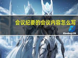 会议纪要的会议内容怎么写