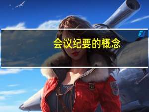 会议纪要的概念