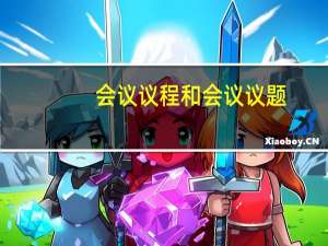 会议议程和会议议题（会议议程和会议流程）