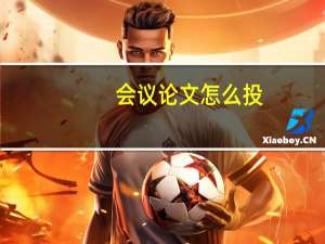 会议论文怎么投