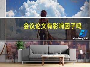 会议论文有影响因子吗